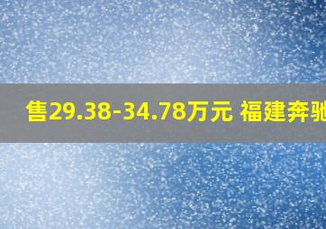 售29.38-34.78万元 福建奔驰2